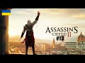 "Знайшли Яблуко Едема" Проходження українською: Assassin's Creed II #13