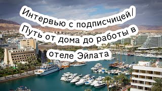 Интервью с подписчицей/как приехать в Израиль/как начать работать