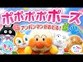 ポポポポポーズ🌈アンパンマンといないいないばあっ!歌詞付き★赤ちゃん喜ぶ人気の知育うた【手遊び|童謡|子供の歌|0歳・1歳・2歳】#面包超人 #호빵맨 #anpanman #أنبانمان