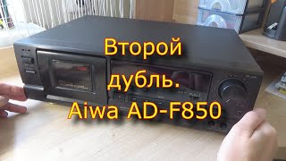 Второй Дубль.  Aiwa Ad-F850.