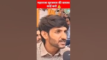 Do the real story of Maharaja Surajmal ⚠️!! Maharaja Surajmal ✊!! #surajmal #raja #shortsfeed #tr...