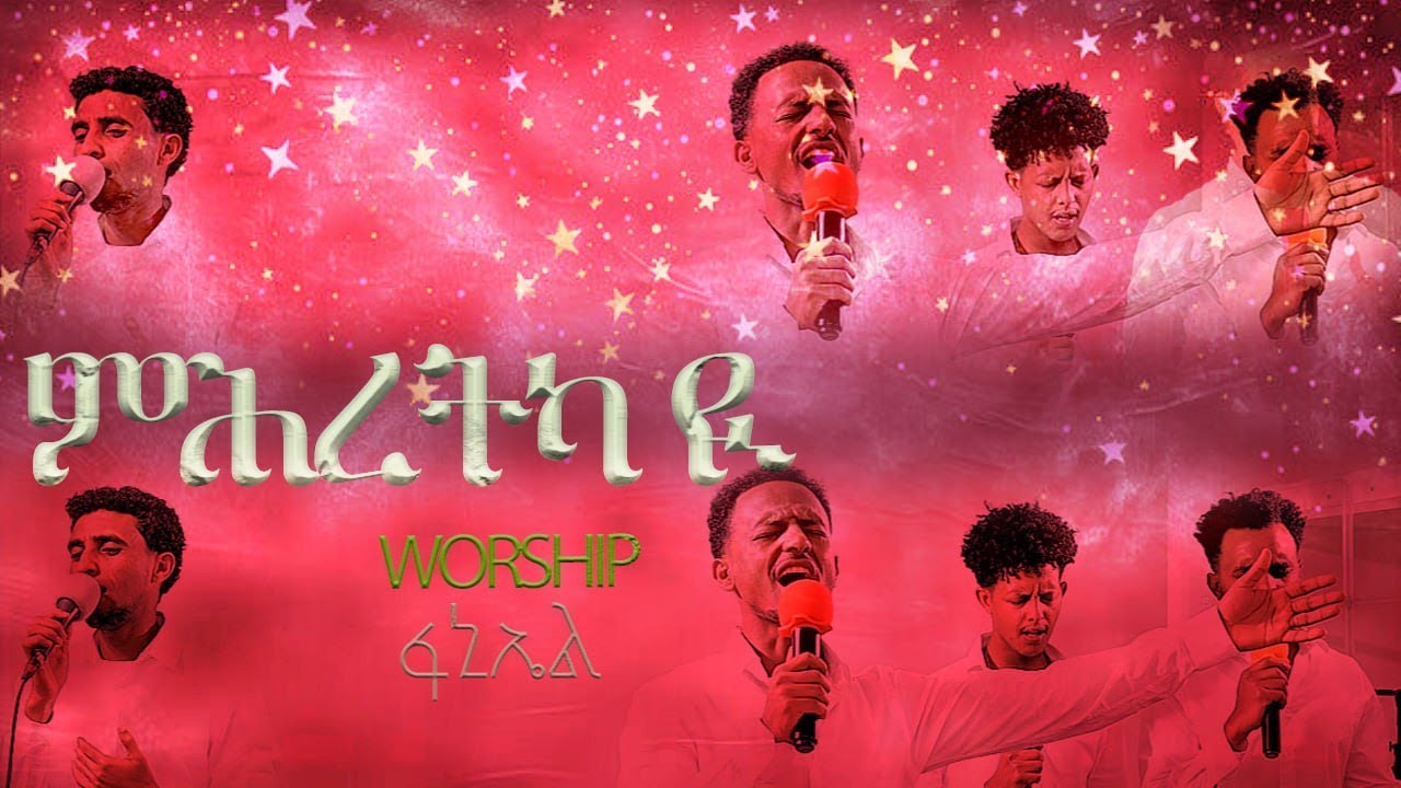 ምሕረትካ ዩ | ኣምልኾ | Worship | Faniel by MAHBER TENSAI HIYAW AMLAK ZÜRICH