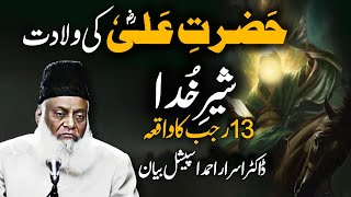 Hazrat Ali Ki Waladat Ka Waqia Bayan by Dr Israr Ahmed 2024 | Mola Ali Ki Waladat  13 Rajab Bayan