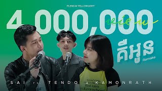 Video thumbnail of "គឺអូន | Sai ft. Tendo & Kamonrath | PlengxYellowLight"