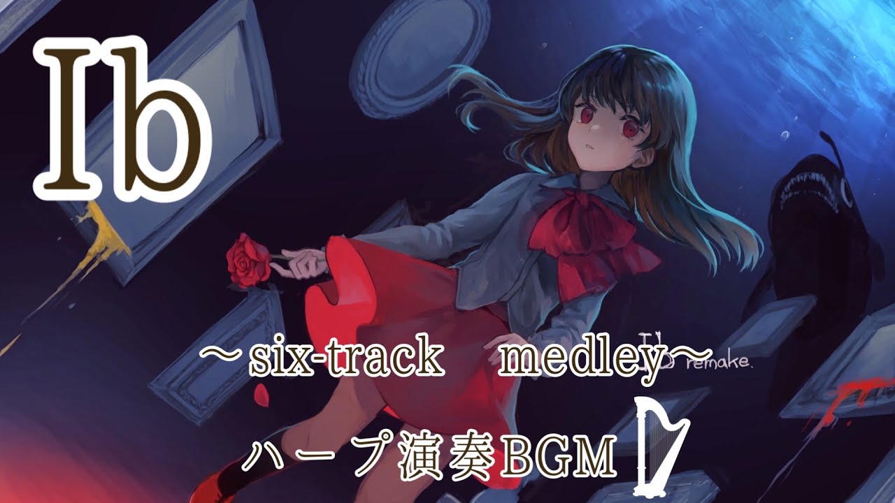 【ハープ演奏BGM】「Ib」より６曲抜粋　作業用BGM
