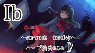 【ハープ演奏BGM】「Ib」より6曲抜粋 作業用BGM