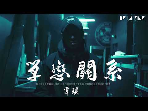 【HD】韋琪   單戀關係 歌詞字幕完整高清音質 ♫ Wei Qi   One sided Love