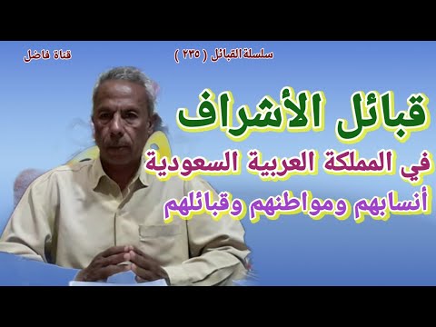 قبائل الأشراف في المملكة العربية السعودية أنسابهم ومواطنهم وقبائلهم