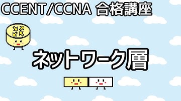 【CCENT/CCNA 合格講座】OSI参照モデル #7「ネットワーク層」