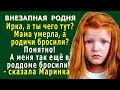 РОДНЯ 1. «Ирка, а тебя тоже родичи бросили?  Меня так ещё в роддоме бросили!» - тихо сказала Маринка