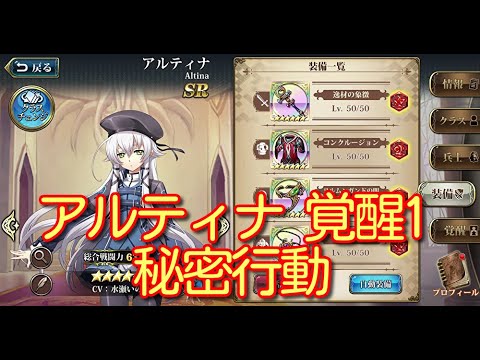 【ランモバ】アルティナ 覚醒1 秘密行動【無課金奮闘記】 【無課金奮闘記】