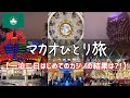 【マカオ一泊二日ひとり旅】香港とセットで行ってほしいカジノの街を観光グルメ旅
