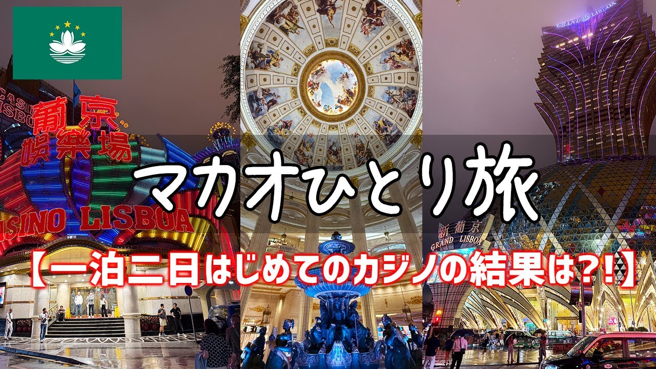 【マカオ一泊二日ひとり旅】香港とセットで行ってほしいカジノの街を観光グルメ旅