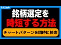 【株式投資】銘柄選定を時短する方法〈チャートパターンを瞬時に検索〉