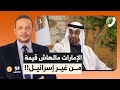 أحمد سمير ينفعل على الهواء ممكن تقولي إيه الثقل السياسي لدولة الإمارات