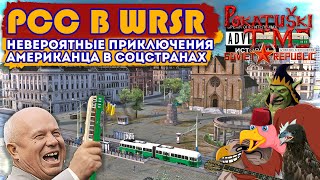 PCC в WRSR | Невероятные приключения американца в соцстранах