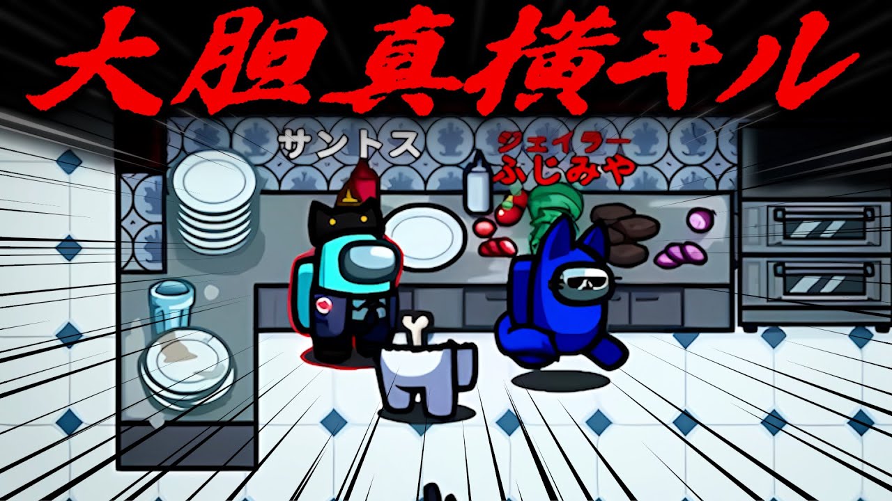 この強心臓キルは誰にも真似できないでしょう【AmongUs】