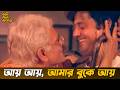 আয় আয়, আমার বুকে আয় | Kori Diye Kinlam Movie Scene | Kali Banerjee | Tapas Paul | Chhayabani