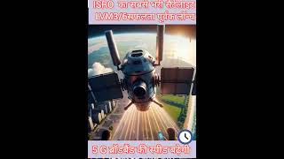ISRO का LVM 3 सेटेलाइट लॉन्च #facts #shorts