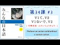 みんなの日本語 34課#3 ｜Minna no Nihongo2 ｜V1て、V2 / V1ないで、V2｜付帯状況(ふたいじょうきょう)