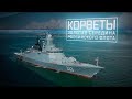 Военная приемка. Корветы. Золотая середина российского флота