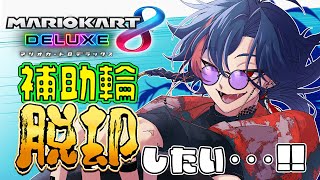 【マリオカート8DX】 マリカにじさんじ杯 補助輪脱却への道 with 遊征【魁星/Kaisei/にじさんじ】