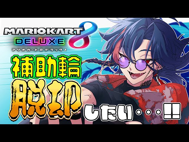 【マリオカート8DX】 マリカにじさんじ杯 補助輪脱却への道 with 遊征【魁星/Kaisei/にじさんじ】のサムネイル