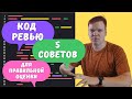 Как ревьюить код. 5 советов