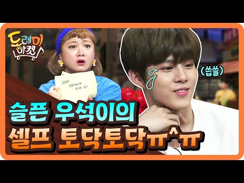 슬픈 우석이의 셀프 토닥토닥 &amp;#39;우석아 기죽지 마♥&amp;#39; | 놀라운 토요일 - 도레미 마켓 amazingsaturday <strong>191012</strong> <strong>EP</strong>.79