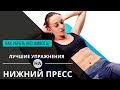 Как убрать низ живота в домашних условиях. Эффективные упражнения.