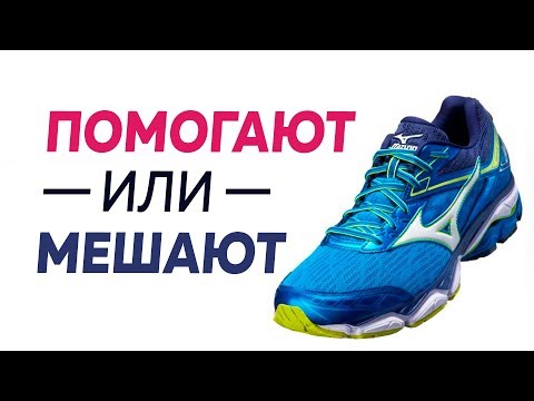 ПОМОГАЮТ или МЕШАЮТ кроссовки бегать - Предназначение спортивной обуви