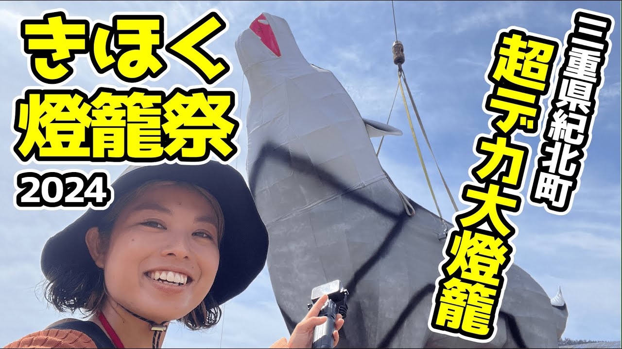 【きほく燈籠祭2024】最高の祭りを作る、熱き祭男・祭女たち🔥【三重県紀北町】