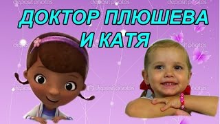 Катя открывает посылку с игрушками Доктор Плюшева Орбиз Май литл пони | КФ Мисс Кэти и Мистер Макс Катя открывает посылку с игрушками Доктор Плюшева Орбиз Май литл пони | КФ Мисс Кэти и Мистер Макс