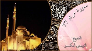 سورة  مريم 77    ادريس ابكر