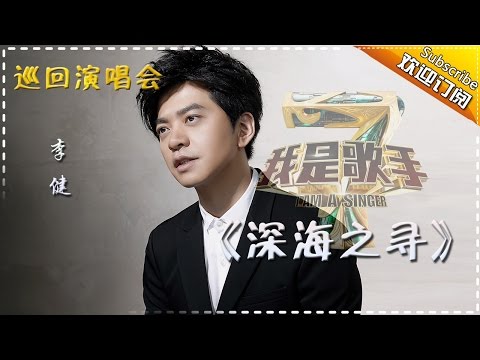 【我是歌手巡回演唱会】李健《深海之寻》 -我是歌手第四季 I AM A SINGER 4 【官方超清版】