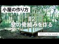 【小屋の作り方】＃2 壁の骨組みを作る／ 壁面パネルの作り方を徹底的にわかりやすくお伝えします！