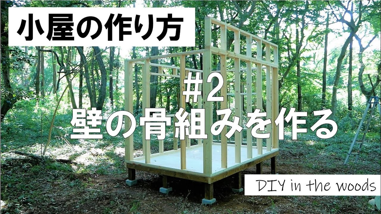 【小屋の作り方】＃2 壁の骨組みを作る／ 壁面パネルの作り方を徹底的にわかりやすくお伝えします！