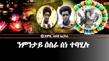 ንምንታይ 20 ሰነ ተባሂሉ - DimTsi Hafash Eritrea/ድምጺ ሓፋሽ ኤርትራ
