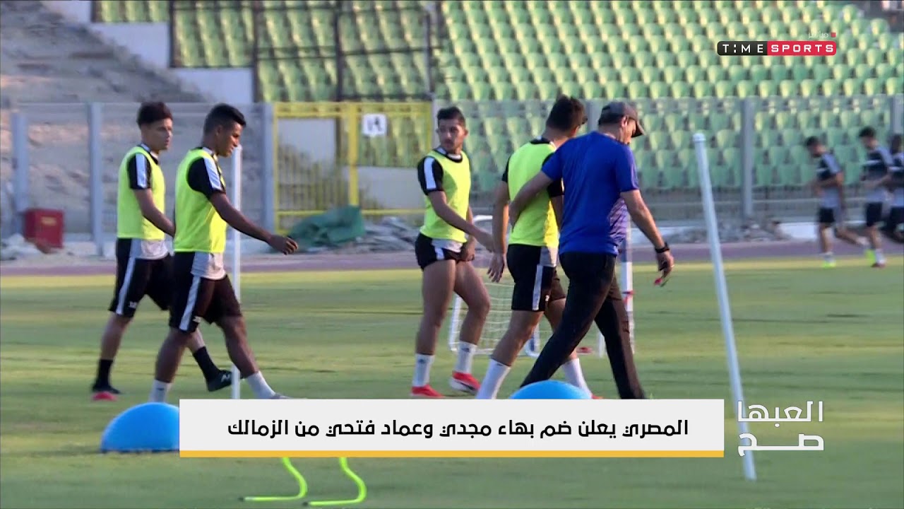 العبها صح - المصري يعلن ضم بهاء مجدي وعماد فتحي من الزمالك النادى الاهلى ويكيبيديا