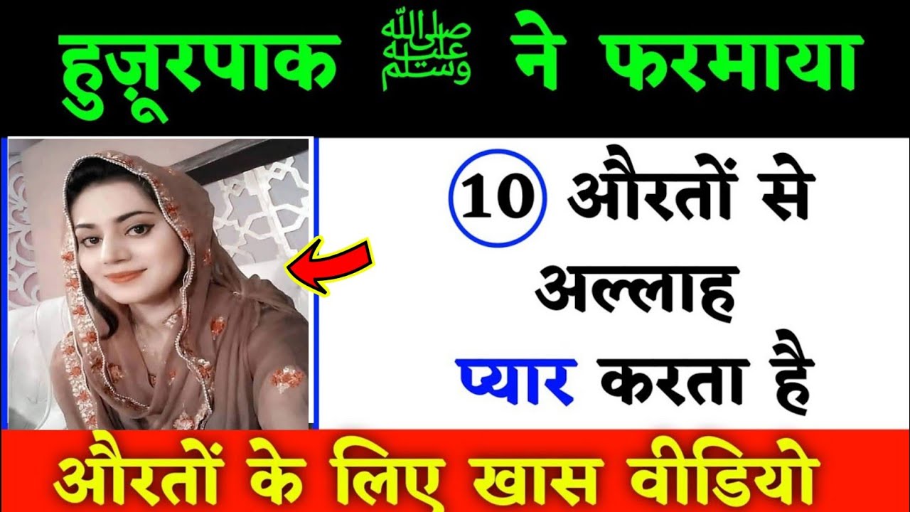 10 औरतो से अल्लाह प्यार करता है/ Allah aisi auraton ko pasand karta hai/चेक कीजिये जल्दी/Nure Hadees