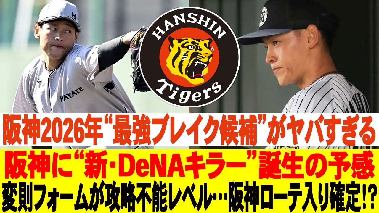😱阪神2026年“最強ブレイク候補”がヤバすぎる！阪神に“新・DeNAキラー”誕生の予感！変則フォームが攻略不能レベル…阪神ローテ入り確定！？ #阪神タイガース #早川太貴