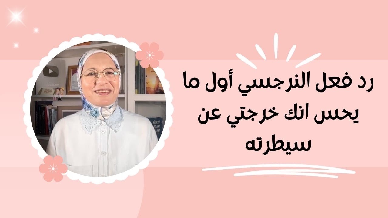 رد فعل النرجسي أول ما يحس انك خرجتي عن سيطرته!!🤔