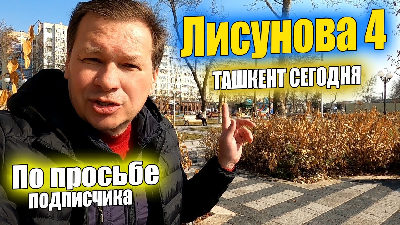 Лисунова-4. Ташкент сегодня. По просьбе подписчицы. #узбекистан # ...