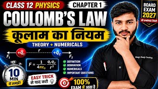 कूलाम का नियम || Coulomb's law class 12 || Chapter 1 वैधुत आवेश तथा क्षेत्र || by Shiv Om sir