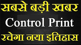 Control Print share latest news today / बड़ी उड़ान की तैयारी