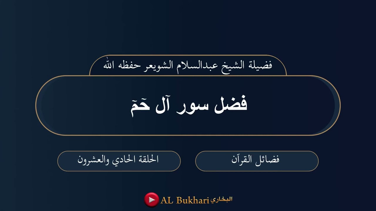فضل سور آل حم: فضيلة الشيخ الشويعر حفظه الله