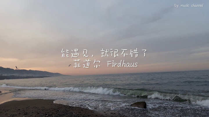 能遇见，就很不错了 - 菲道尔Firdhaus [Chinese/Pinyin lyrics] “我想陪你很久很久 我常想我哪来的资格去拥有”