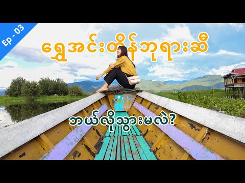 [EngSub] 🇲🇲 Boating to Shwe Inn Dein is more fun than I though | ရွှေအင်းတိန်ဘုရားဆီ လှေစီးသွားမယ်