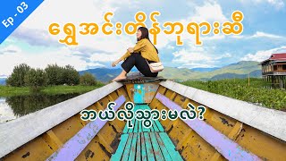 [EngSub] 🇲🇲 Boating to Shwe Inn Dein is more fun than expected