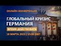 Глобальный кризис. Германия. Время действовать | Онлайн-конференция 18.03.2023